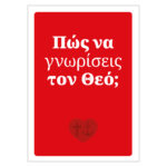 Miniboekje "Hoe kan ik God leren kennen?" (20 stuks Grieks)