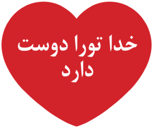 انجیل: خدا تو را دوست دارد و تو را برای رابطه با خود آفریده است.